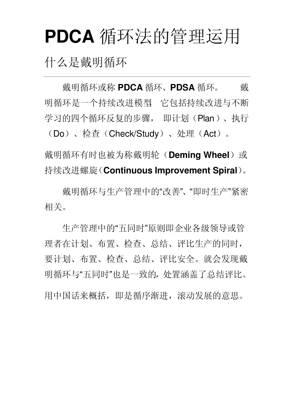 PDCA循环法的管理运用_第1页