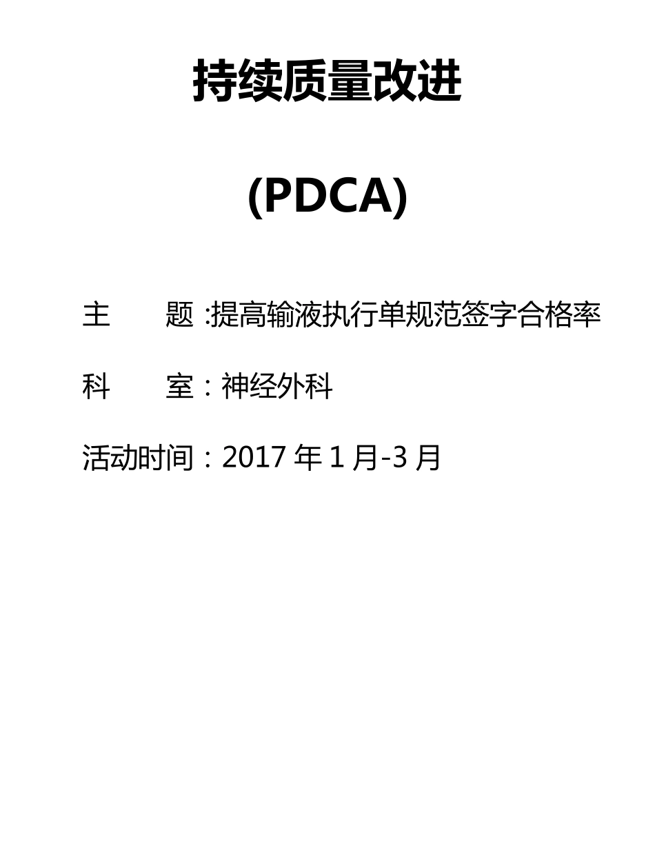 PDCA提高输液执行单规范签字合格率_第1页