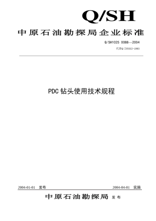 PDC钻头使用技术规程