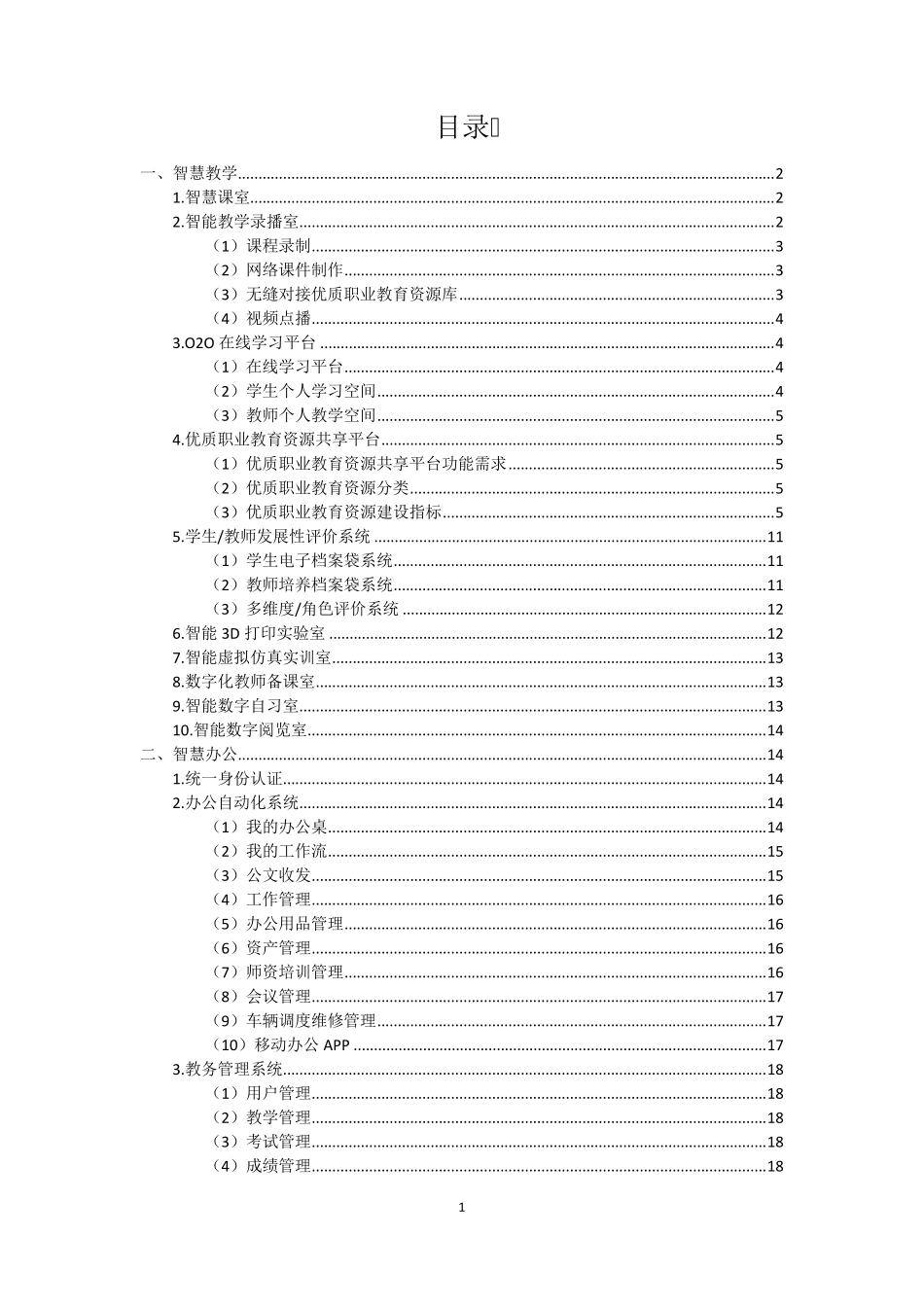 中小学校及中职智慧校园建设方案_第2页