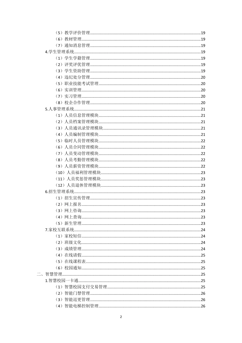 中小学校及中职智慧校园建设方案_第3页