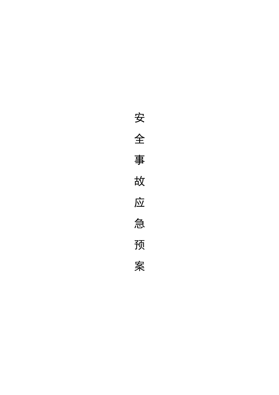 中小学校各类安全应急预案汇编(全部)_第1页