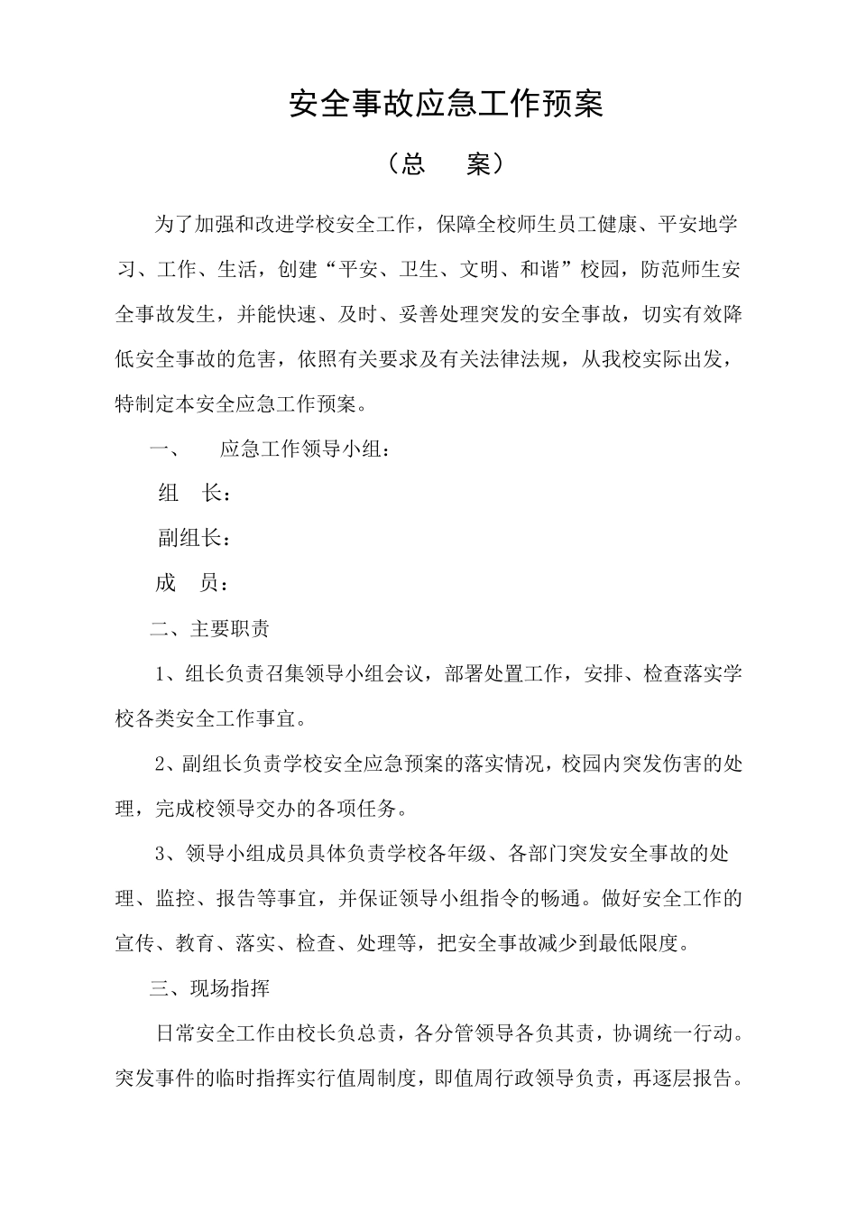 中小学校各类安全应急预案汇编(全部)_第3页