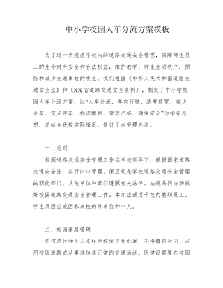 中小学校园人车分流方案模板