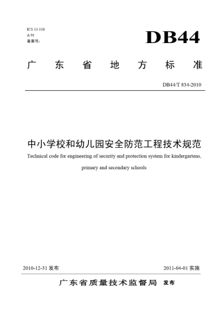 中小学校和幼儿园安全防范工程技术规范