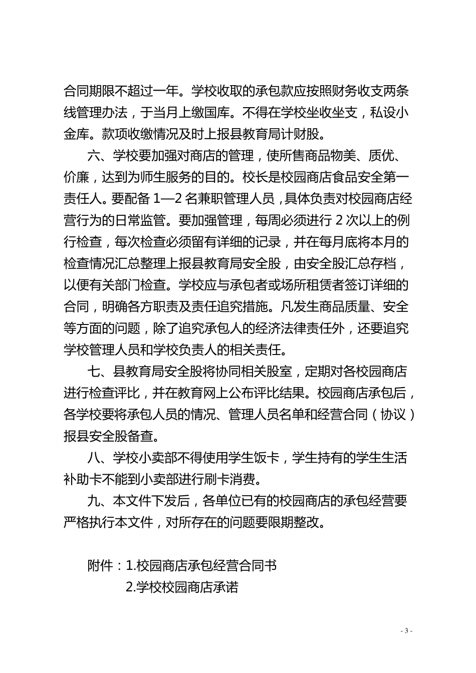 中小学校园商店管理规定_第3页