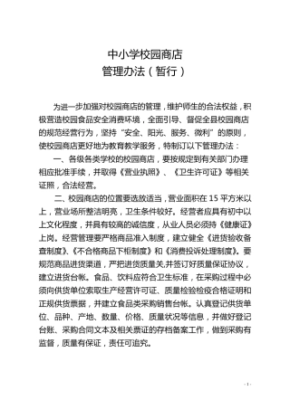 中小学校园商店管理规定