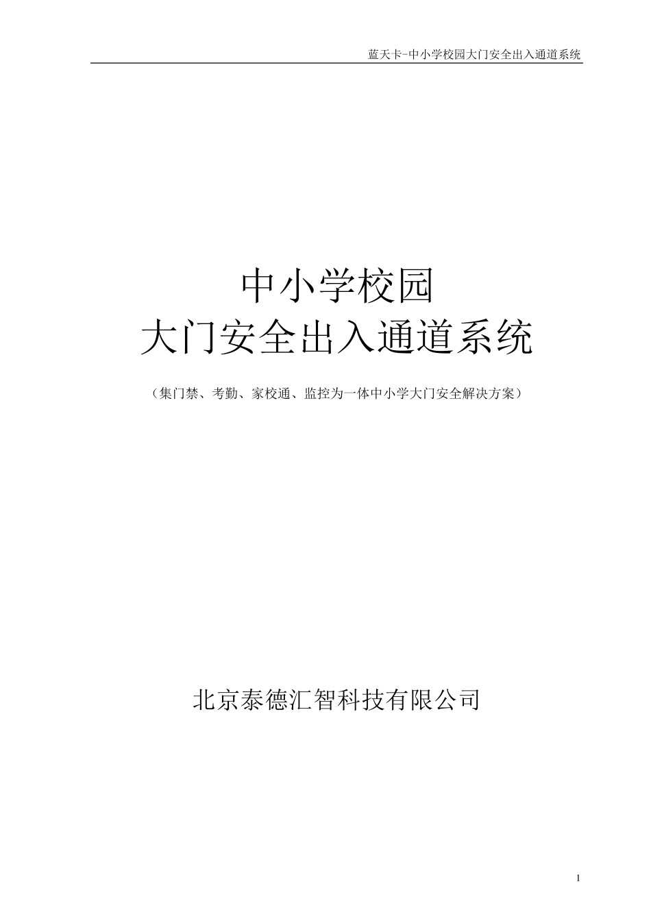 中小学校园出入安全管理系统_第1页