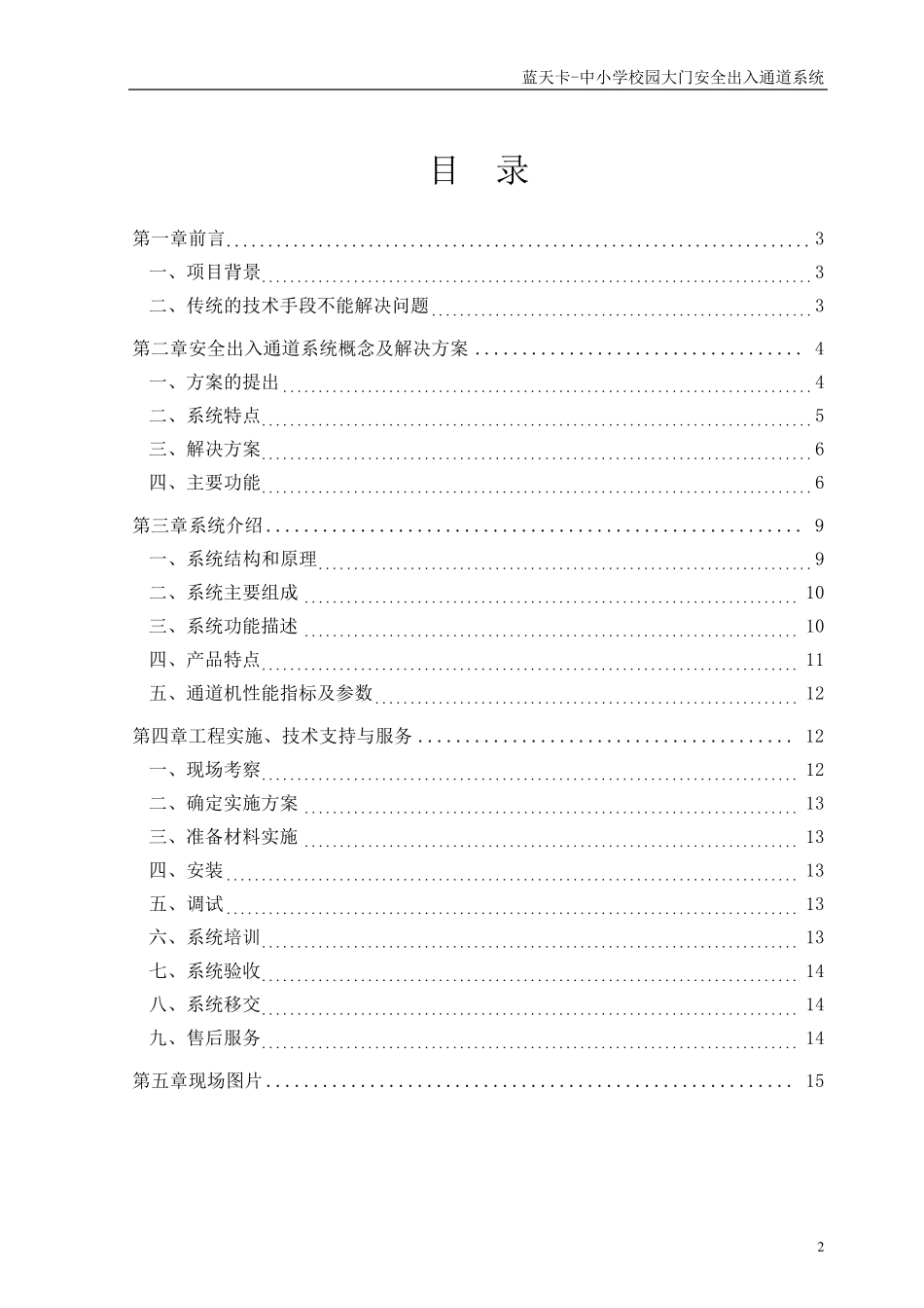 中小学校园出入安全管理系统_第2页