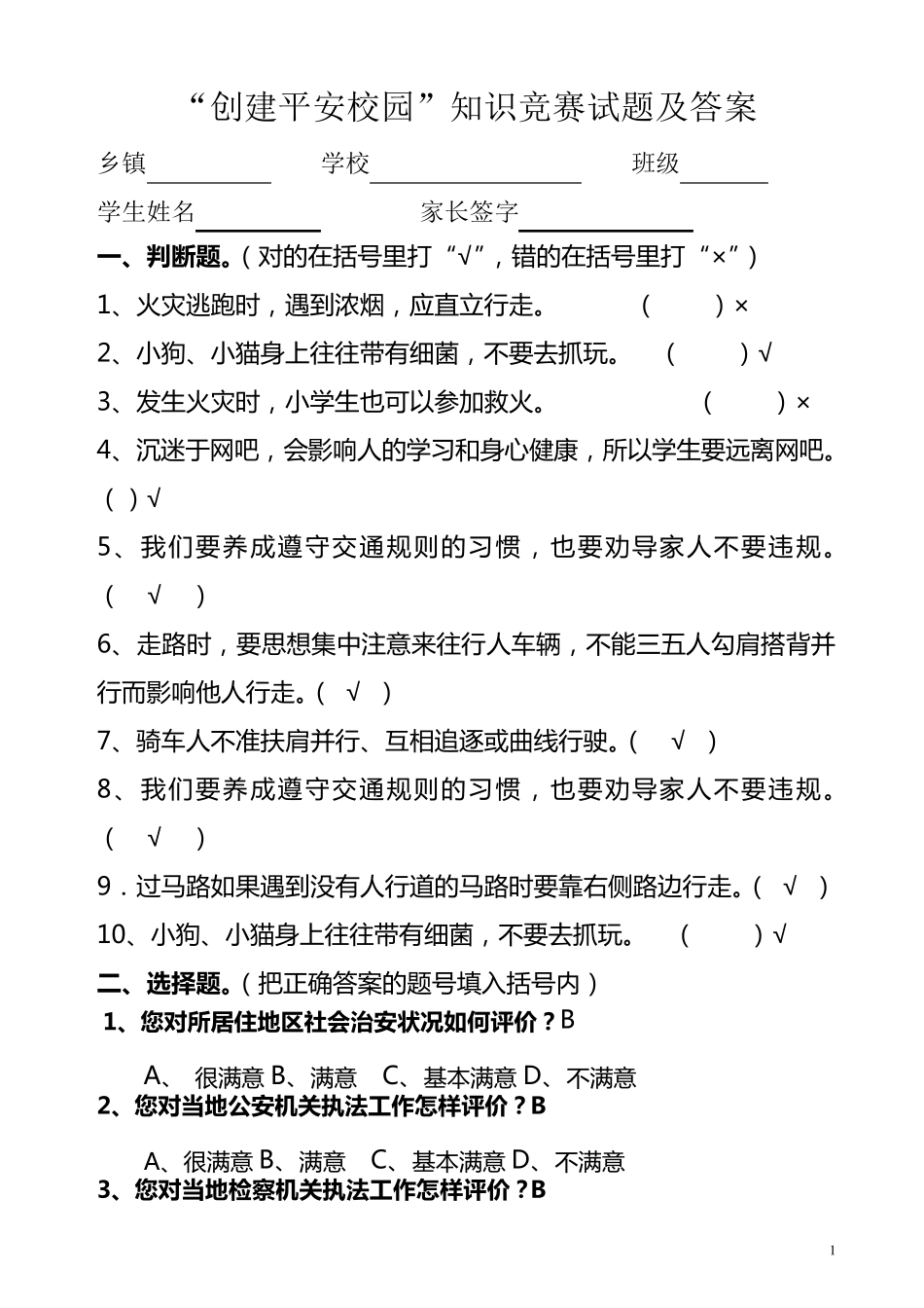 中小学校园安全知识竞赛试题_第1页