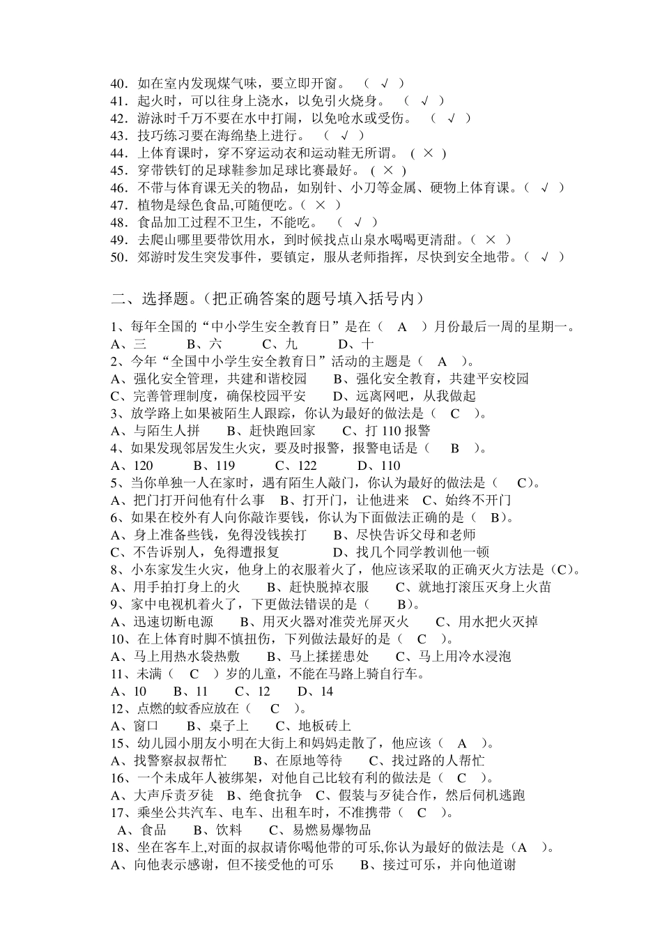 中小学校园安全知识试题及答案_第2页