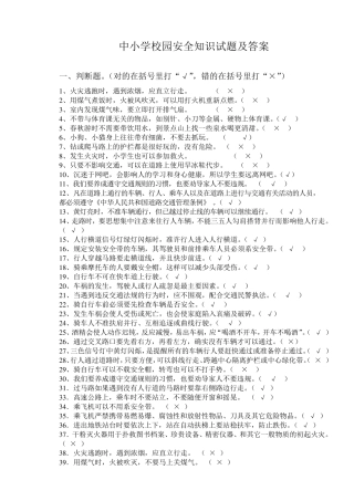 中小学校园安全知识试题及答案