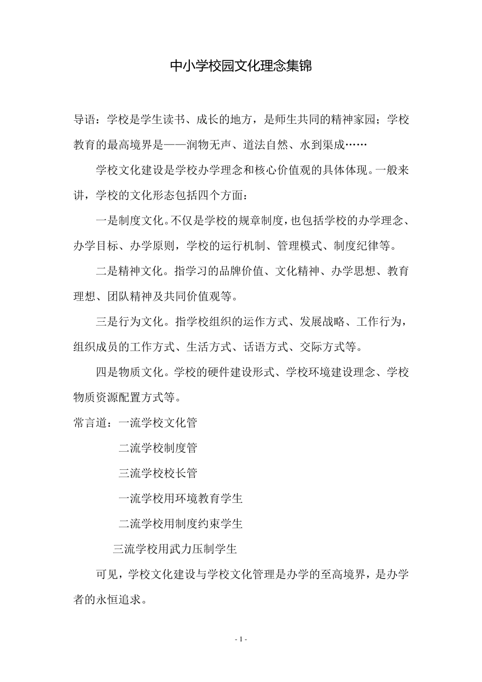 中小学校园文化理念集锦_第1页