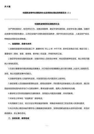 中小学校园欺凌预防处理制度