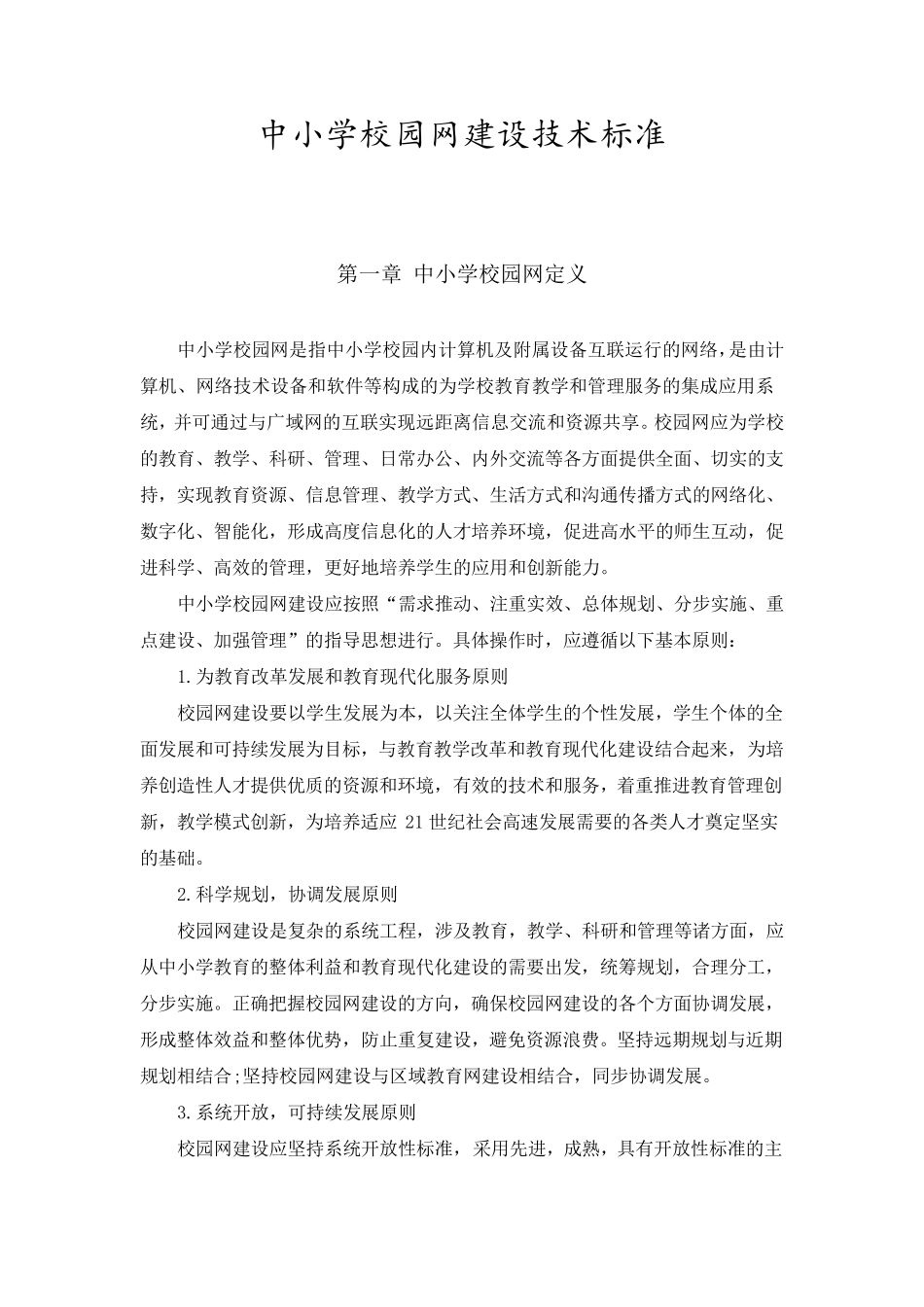 中小学校园网建设技术标准_第1页