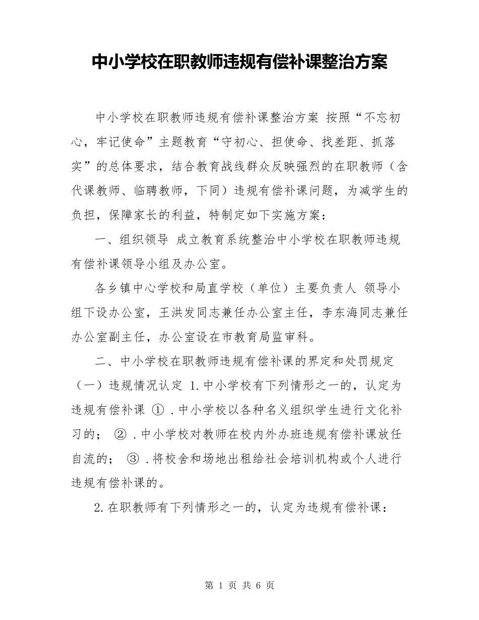 中小学校在职教师违规有偿补课整治方案_第1页