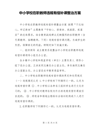 中小学校在职教师违规有偿补课整治方案