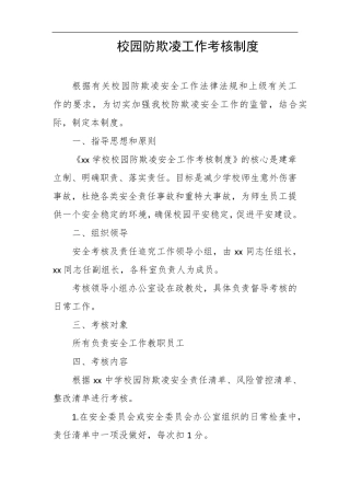 中小学校园防欺凌工作考核制度