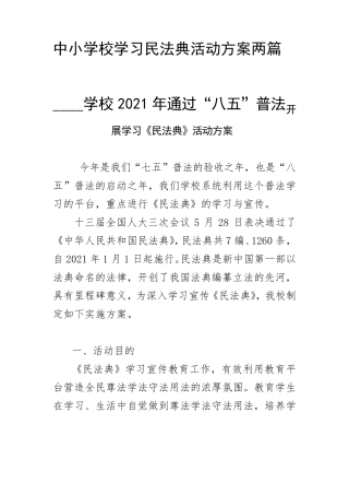中小学校学习民法典活动方案两篇合辑