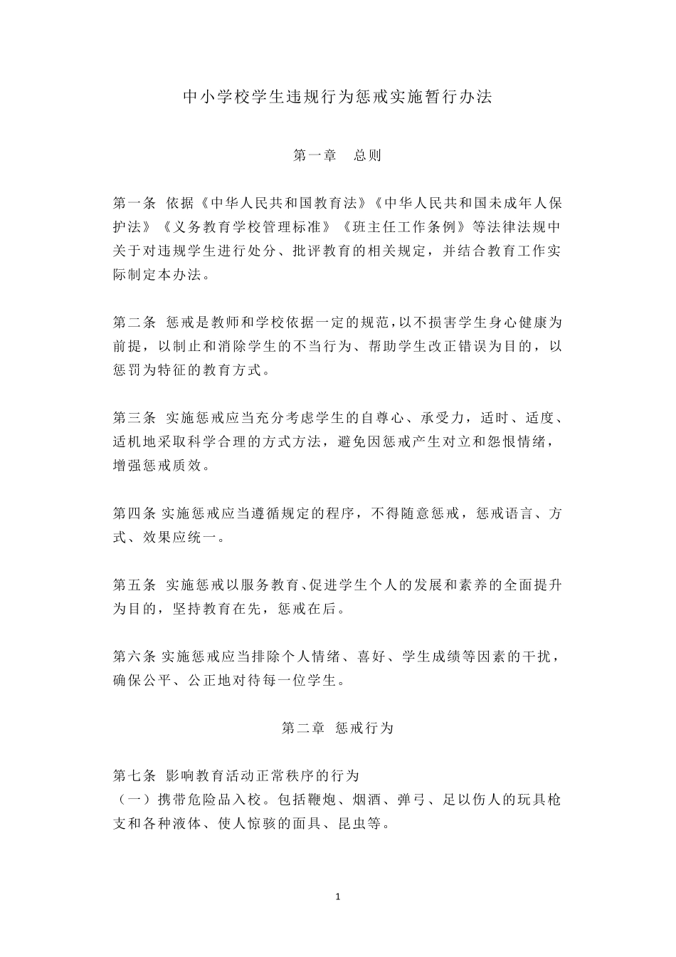 中小学校学生违规行为惩戒实施暂行办法_第1页