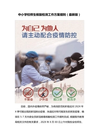 中小学校师生核酸检测工作方案细则