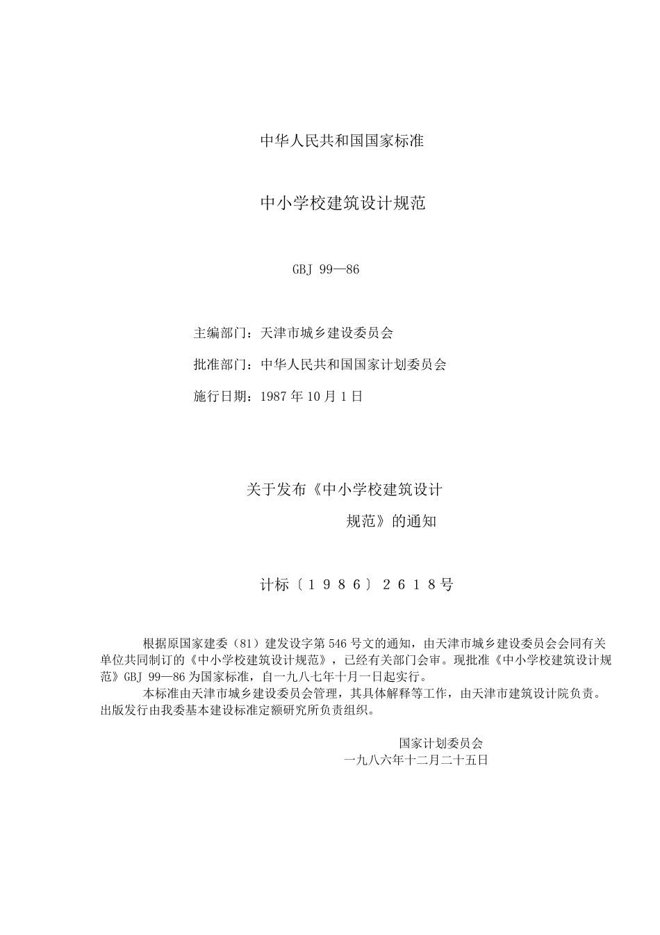 中小学校建筑设计规范GBJ9986_第2页