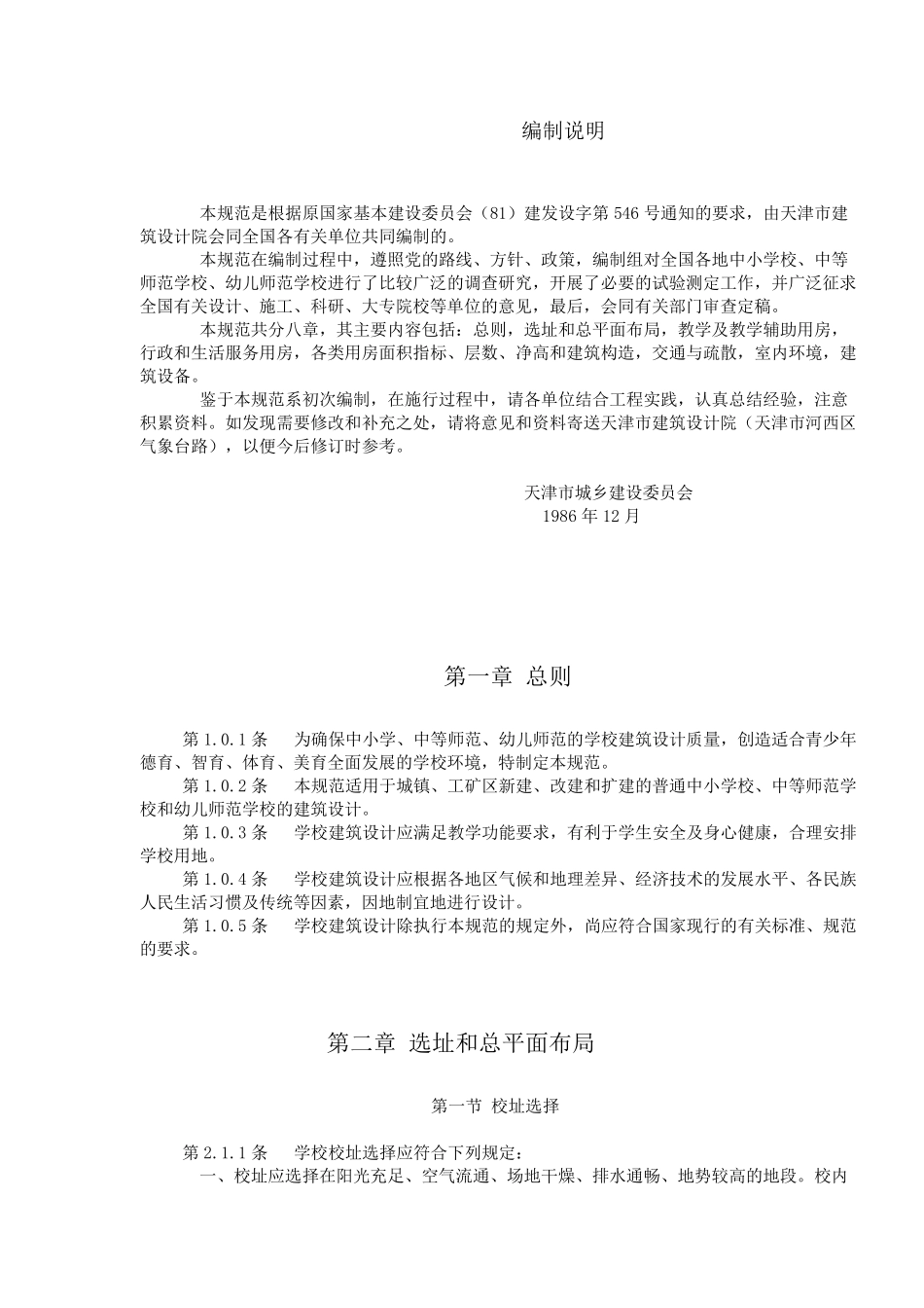 中小学校建筑设计规范GBJ9986_第3页