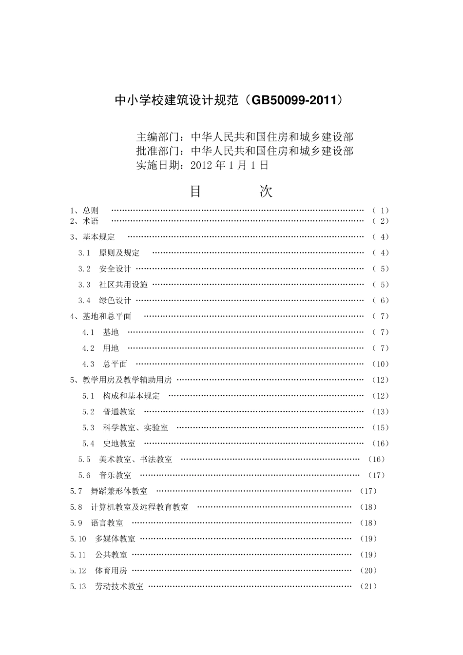 中小学校建筑设计规范(GB500992011)_第1页