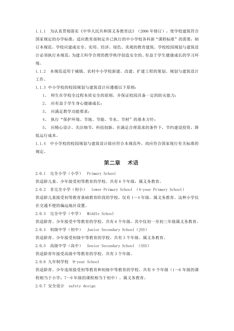 中小学校建筑设计规范(GB500992011)_第3页