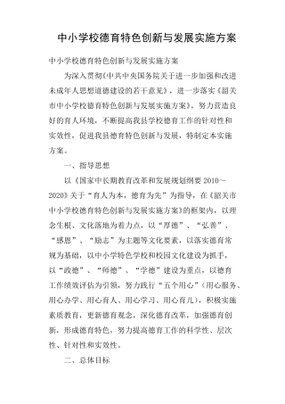 中小学校德育特色创新与发展实施方案
