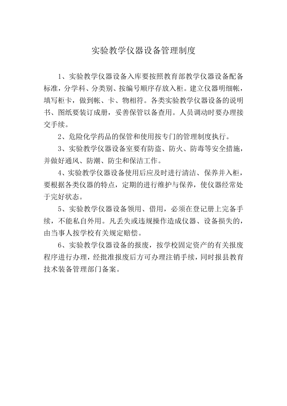 中小学校教学设备器材和功能室管理制度_第2页