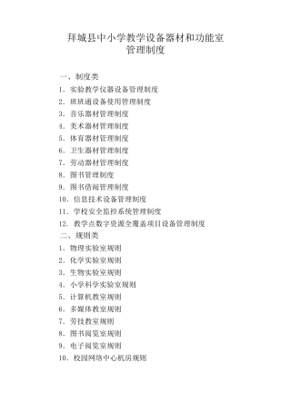 中小学校教学设备器材和功能室管理制度