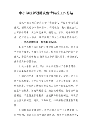 中小学校新冠肺炎疫情防控工作总结