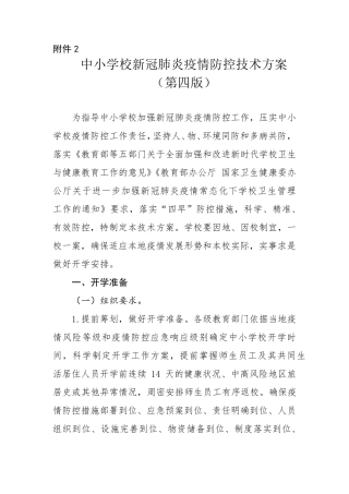 中小学校新冠肺炎疫情防控技术方案第四版