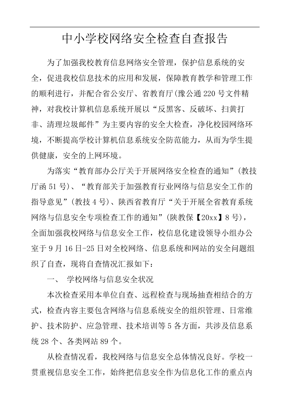 中小学校网络安全检查自查报告_第2页