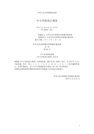 中小学校设计规范(GB500992011)