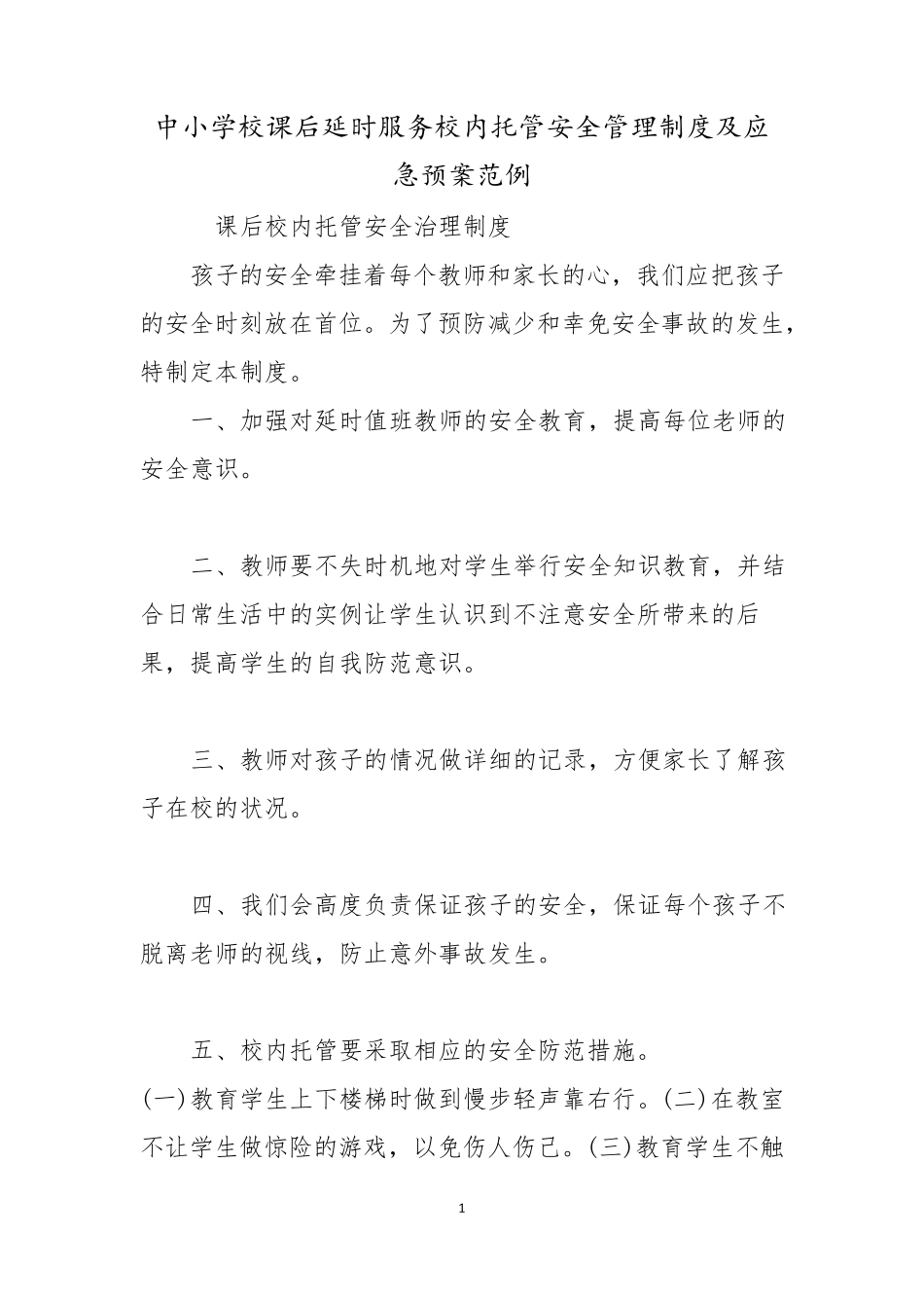 中小学校课后延时服务校内托管安全管理制度及应急预案范例_第1页