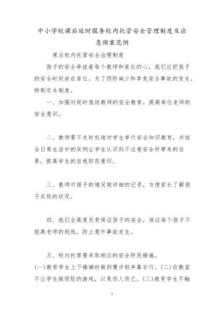 中小学校课后延时服务校内托管安全管理制度及应急预案范例