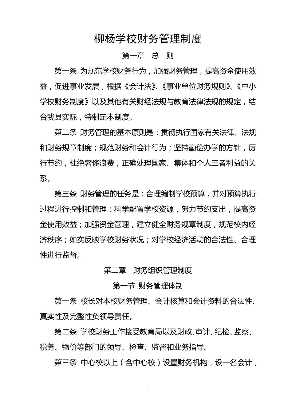 中小学校财务管理制度_第1页