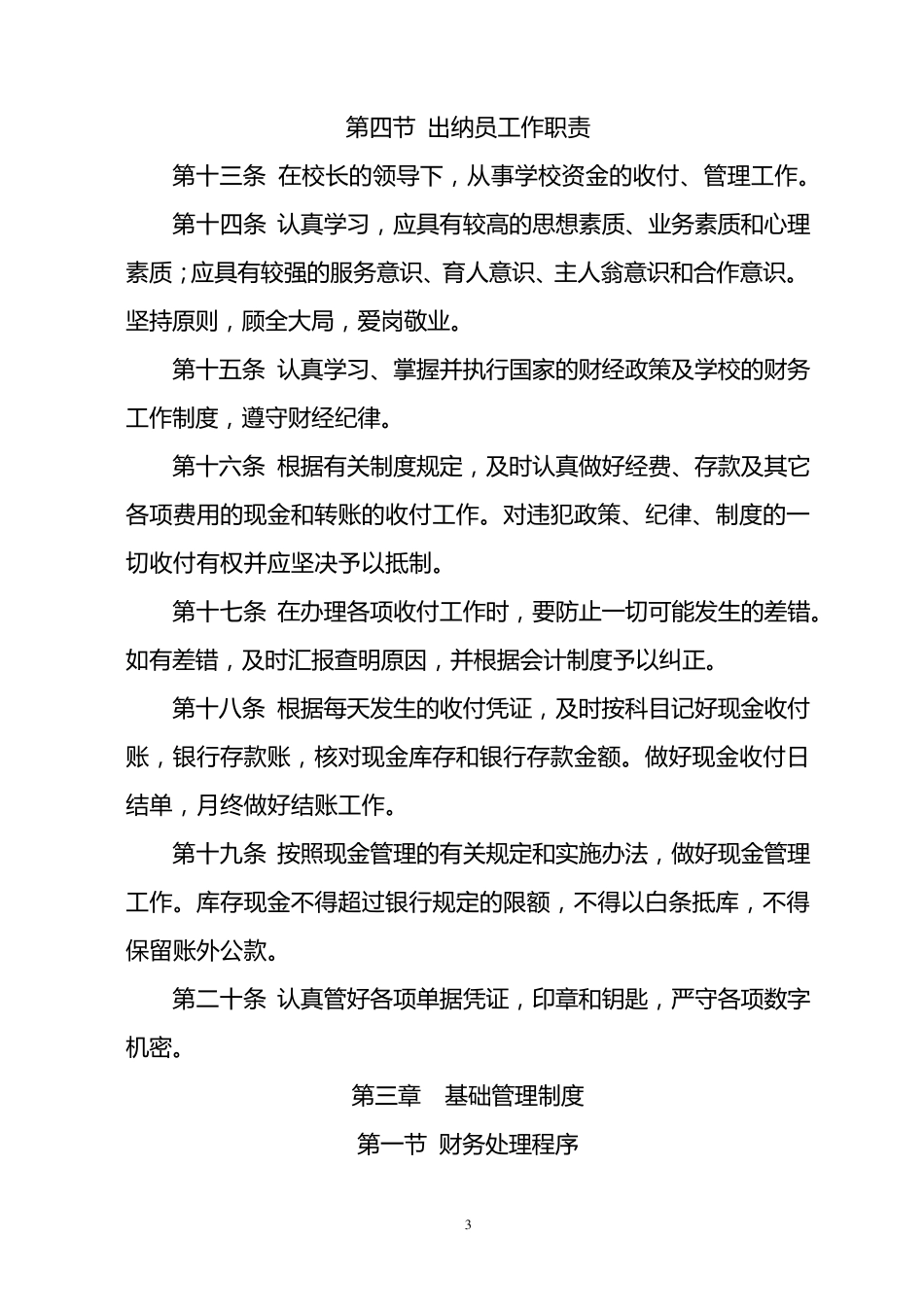 中小学校财务管理制度_第3页