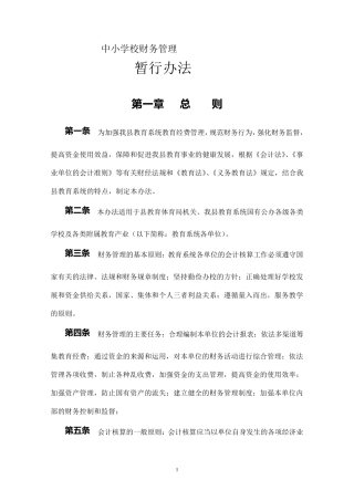 中小学校财务管理暂行办法