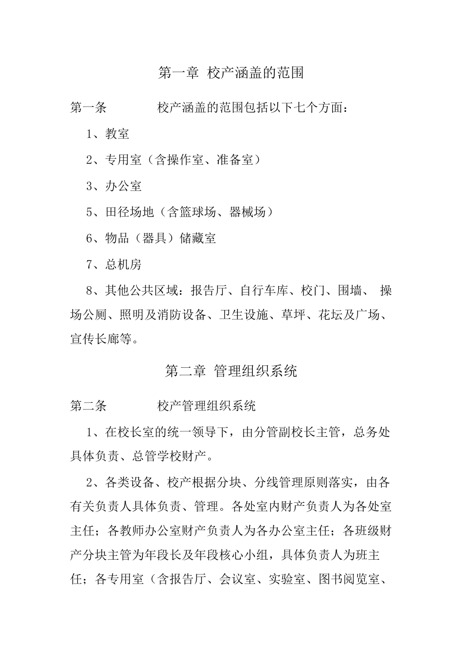 中小学校资产管理制度_第1页