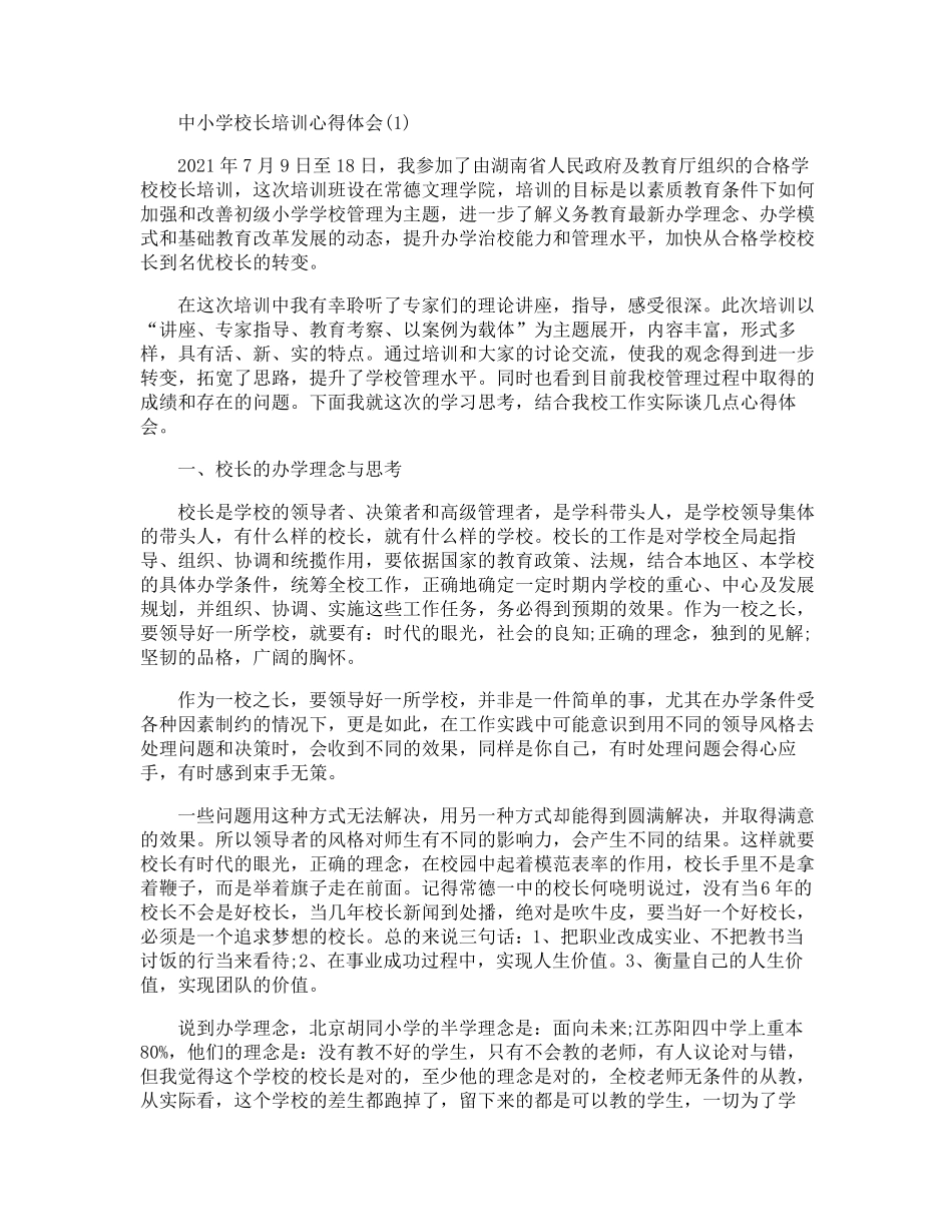 中小学校长培训心得体会5篇_第1页
