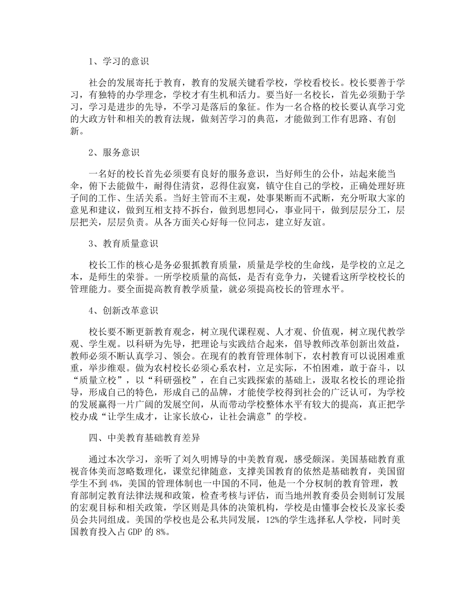 中小学校长培训心得体会5篇_第3页