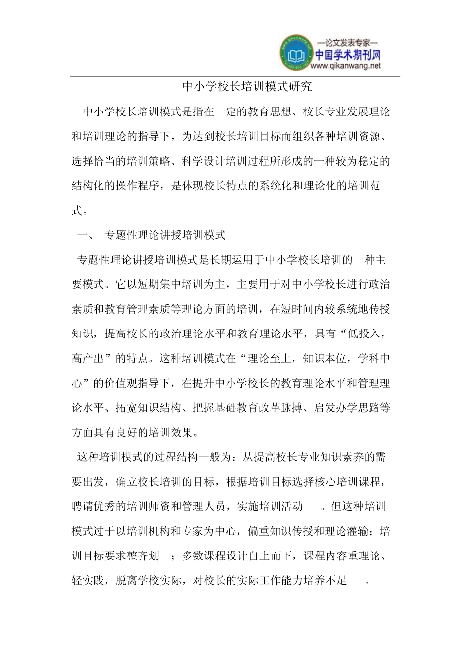 中小学校长培训模式_第1页