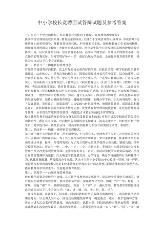 中小学校长竞聘面试答辩试题及参考答案