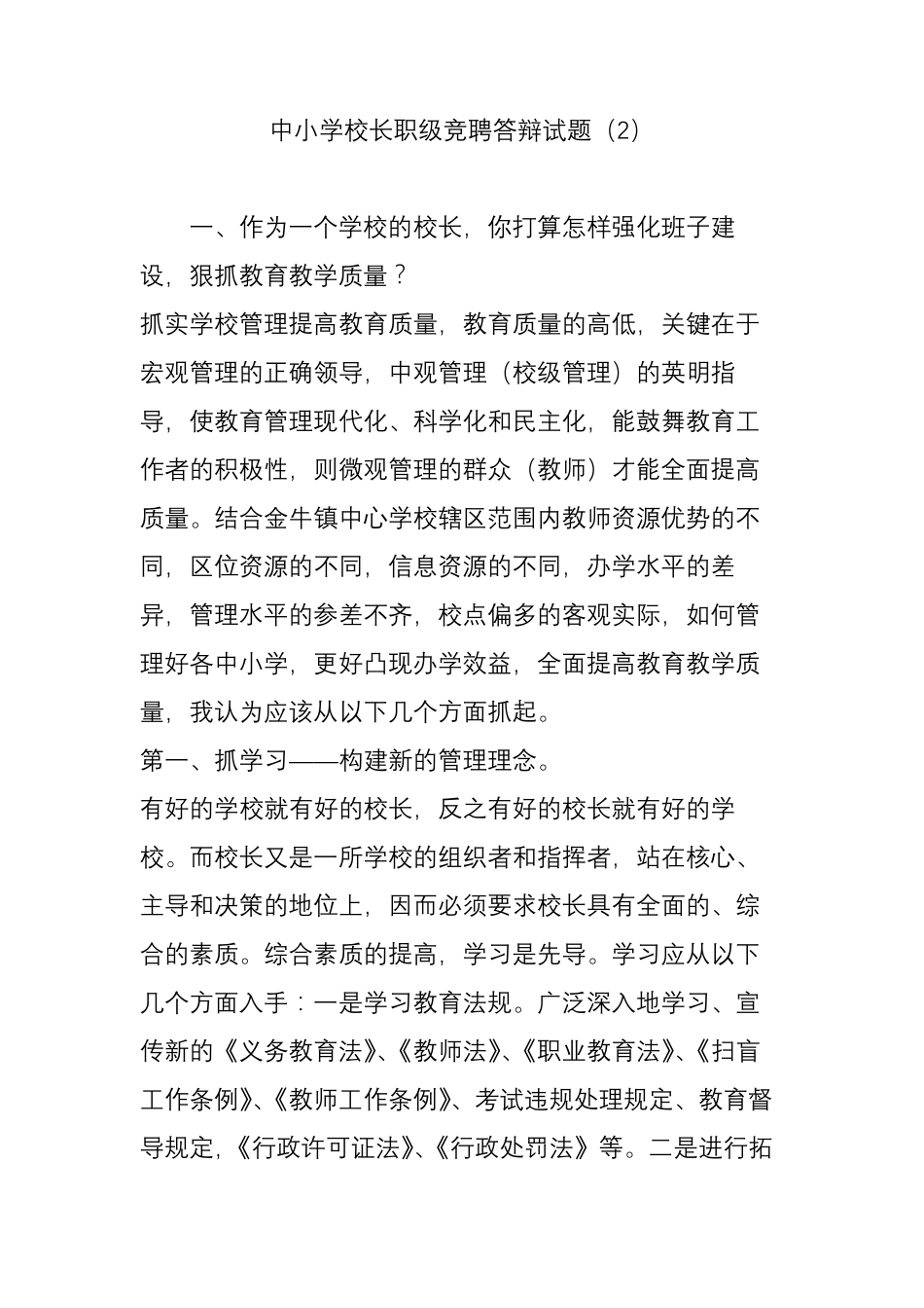 中小学校长职级竞聘答辩试题_第1页