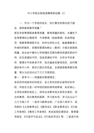 中小学校长职级竞聘答辩试题