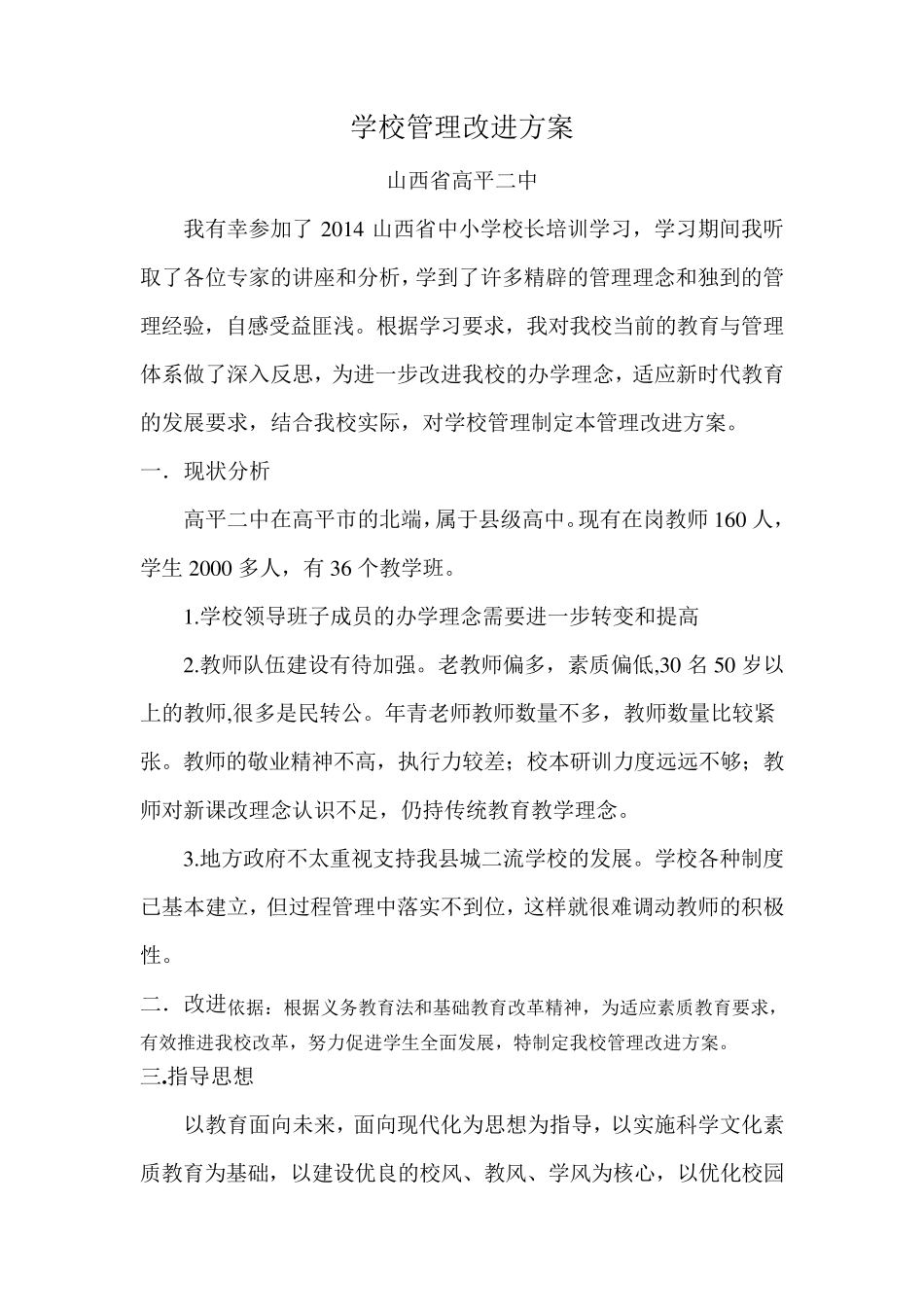 中小学校长远程培训学校管理改进方案_第1页