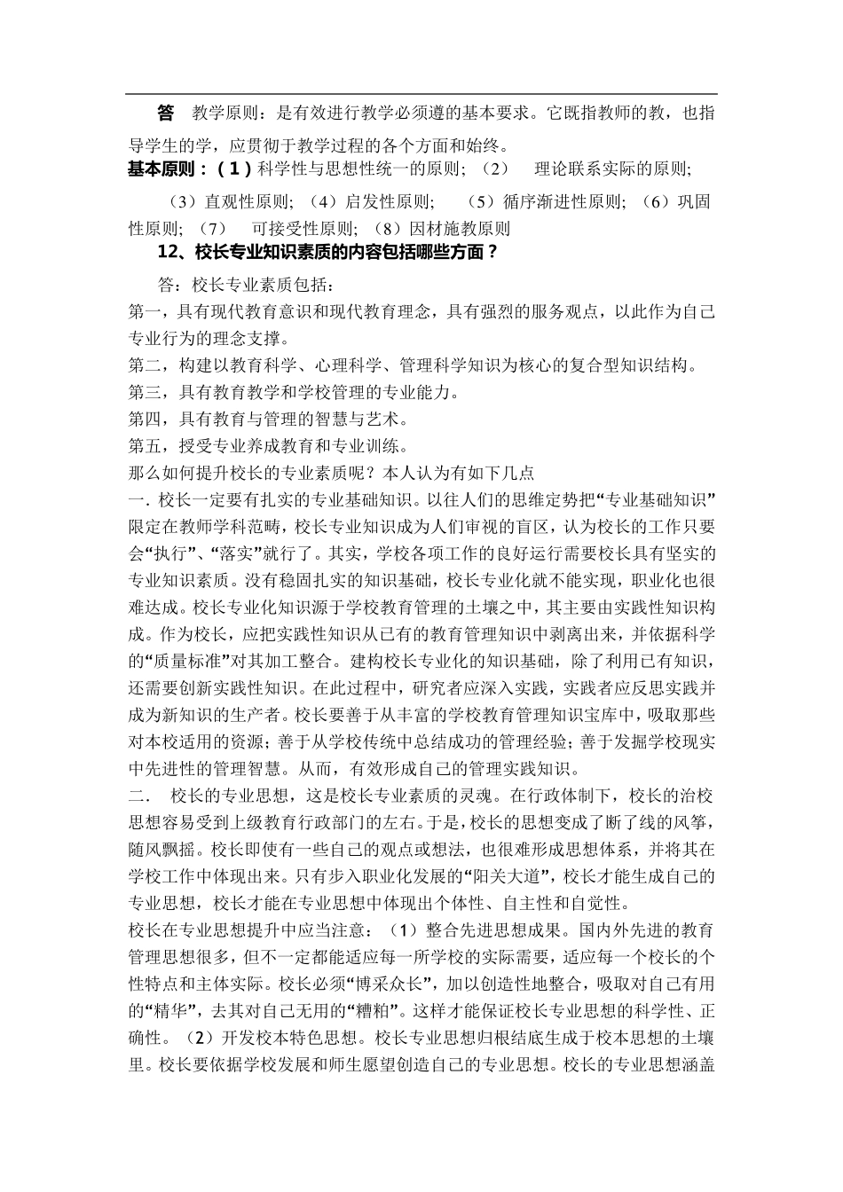 中小学校长选拔笔试试题及参考答案_第2页